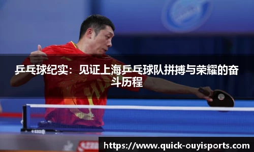乒乓球纪实：见证上海乒乓球队拼搏与荣耀的奋斗历程