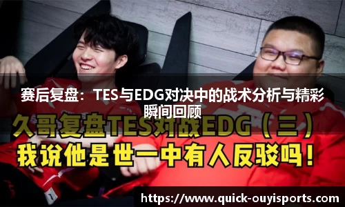 赛后复盘：TES与EDG对决中的战术分析与精彩瞬间回顾